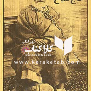 خاطرات حاج سیاح