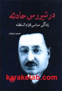 در تیررس حادثه