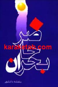 بحران حاضر