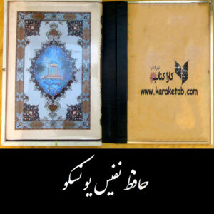 حافظ یونسکو