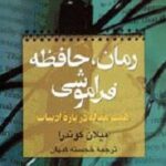 رمان حافظه فراموشی