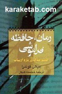 رمان حافظه فراموشی