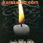 حافظ حافظه ماست