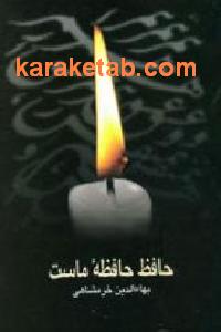 حافظ حافظه ماست