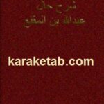 شرح حال عبدالله بن المقفع