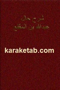 شرح حال عبدالله بن المقفع