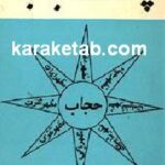 پاسداران حجاب