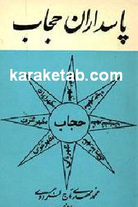 پاسداران حجاب