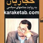 ترور حجاریان