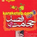 قانون حجامت و فصد