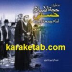 خاطرات حجت الاسلام حسنی