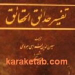 تفسیر حدائق الحقائق