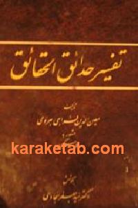 تفسیر حدائق الحقائق