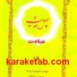 چهل حدیث عبادت