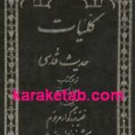 کلیات حدیث قدسی