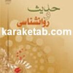 کتاب حدیث و روانشناسی