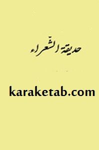 حدیقة الشعراء