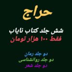 شش جلد کتاب نایاب