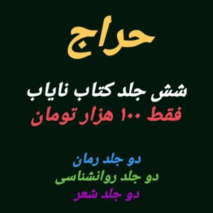 شش جلد کتاب نایاب
