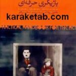 بازیگری حرفه ای