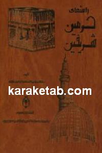 راهنمای حرمین شریفین