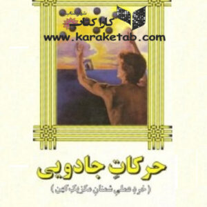 حرکات جادویی