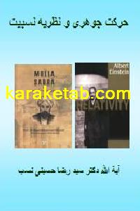 کتاب حرکت جوهری و نظریه نسبیت