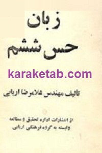 زبان حس ششم