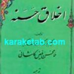 اخلاق حسنه