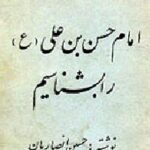 امام حسین بن علی (ع) را بشناسیم
