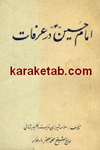 امام حسین (ع) در عرفات