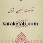 شهادت حسین قرآن
