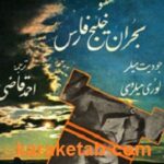 صدام حسین و بحران خلیج فارس