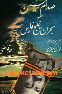 صدام حسین و بحران خلیج فارس