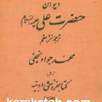 دیوان حضرت علی علیه السلام