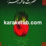 خطبه حضرت فاطمه زهراء علیه السلام