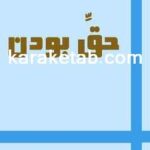 کتاب حق بودن
