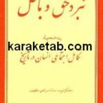 نبرد حق و باطل