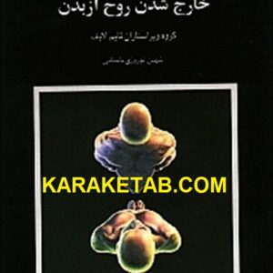 حقایقی درباره خارج شدن روح از بدن