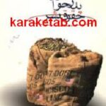 پدرخوانده حقوق بشر