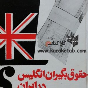 حقوق بگیران انگلیس در ایران
