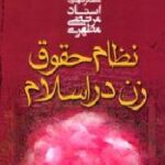 نظام حقوق زن در اسلام