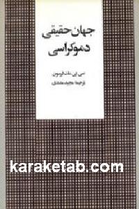 جهان حقیقی دموکراسی