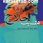 مصایب حلاج