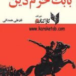 حماسه بابک خرم دین
