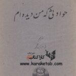 حوادثی که من دیده ام