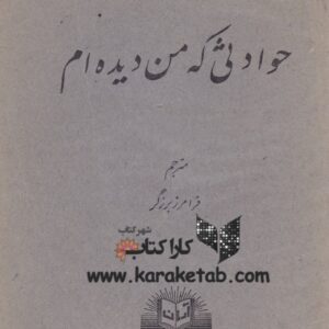 حوادثی که من دیده ام