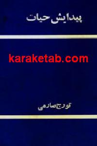 پیدایش حيات