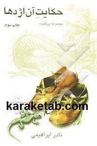 کتاب حکایت آن اژدها