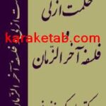کتاب حکمت ازلی و فلسفه اخرالزمان